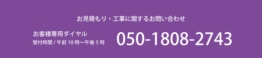 M's Arttecture お見積もり・工事に関するお問い合わせ　050-1808-2743