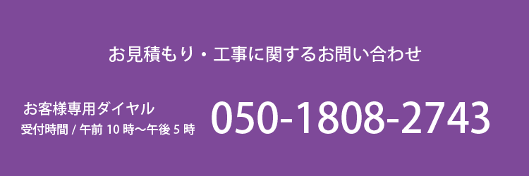 M's Arttecture お見積もり・工事に関するお問い合わせ　050-1808-2743