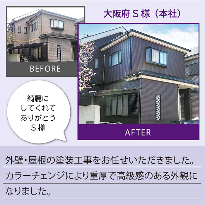 施工事例01 外壁・屋根の塗装工事をおまかせいただきました。カラーチェンジにより重厚で高級感のある外観になりました。